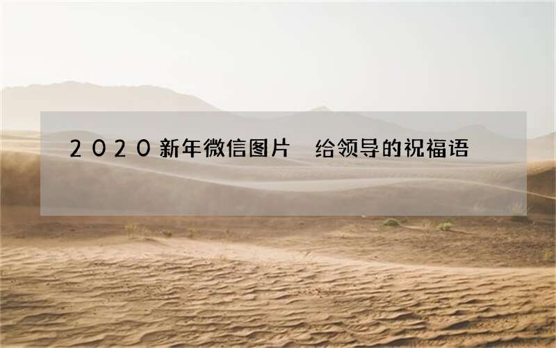 2020新年微信图片 给领导的祝福语